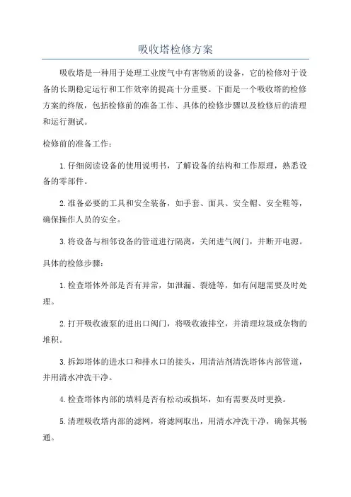 吸收塔检修方案