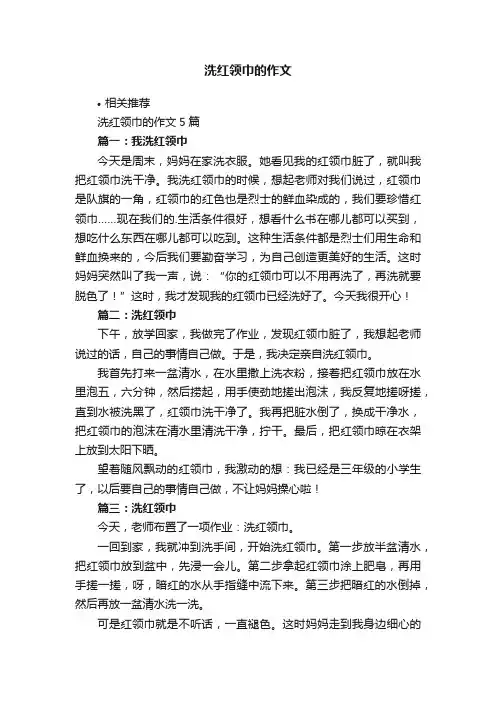 洗红领巾的作文