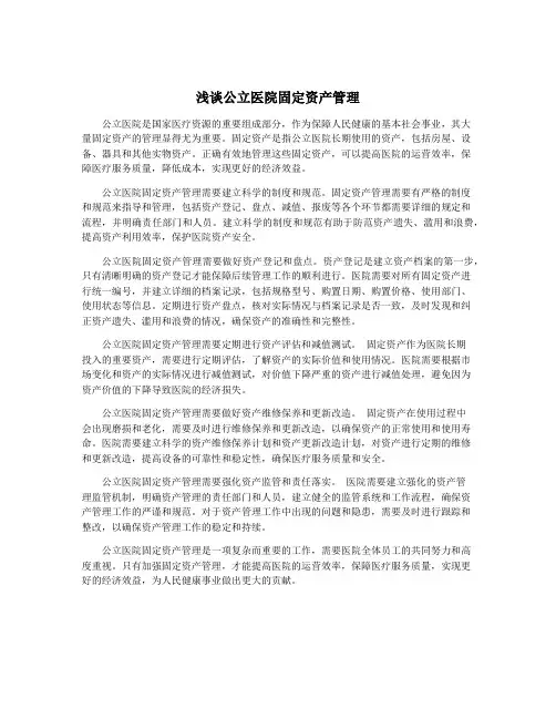 浅谈公立医院固定资产管理