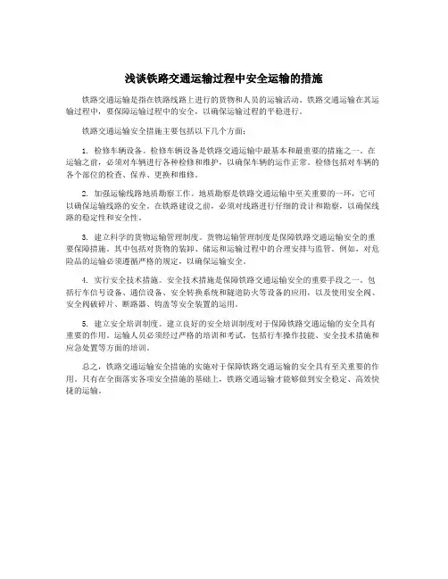 浅谈铁路交通运输过程中安全运输的措施