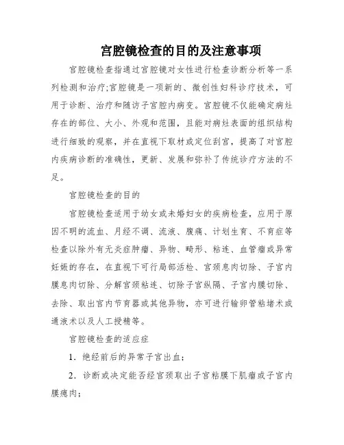宫腔镜检查的目的及注意事项