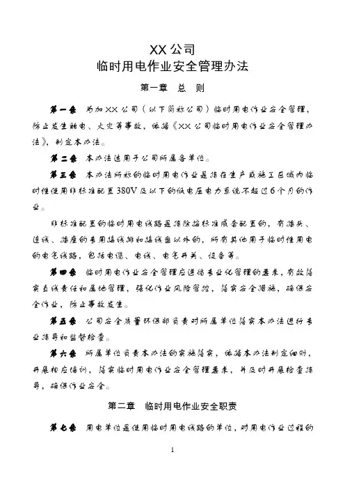 临时用电作业安全管理办法