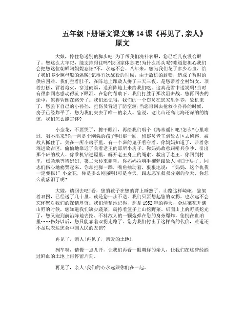 五年级下册语文课文第14课再见了亲人