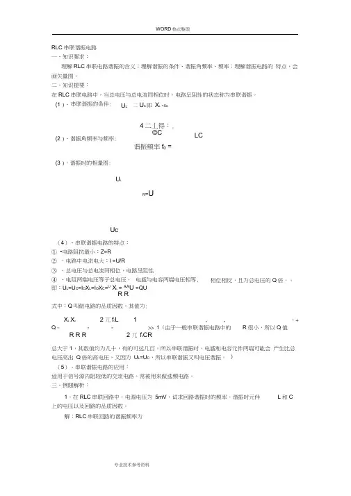 RLC串联谐振电路及答案解析