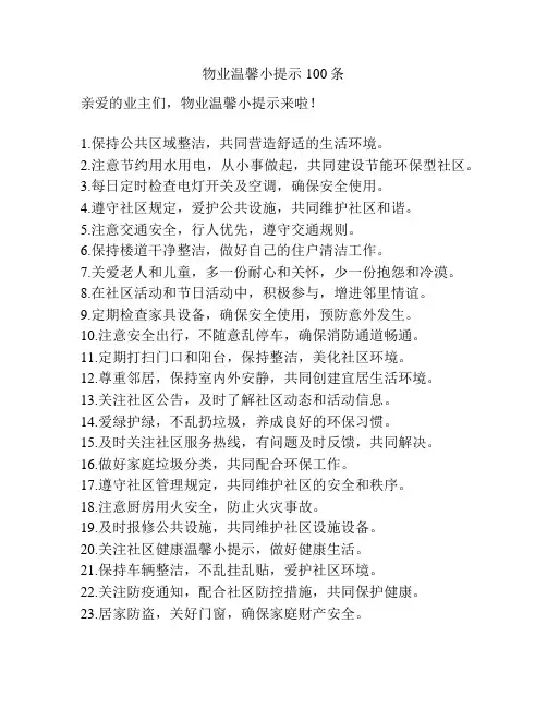 物业温馨小提示100条