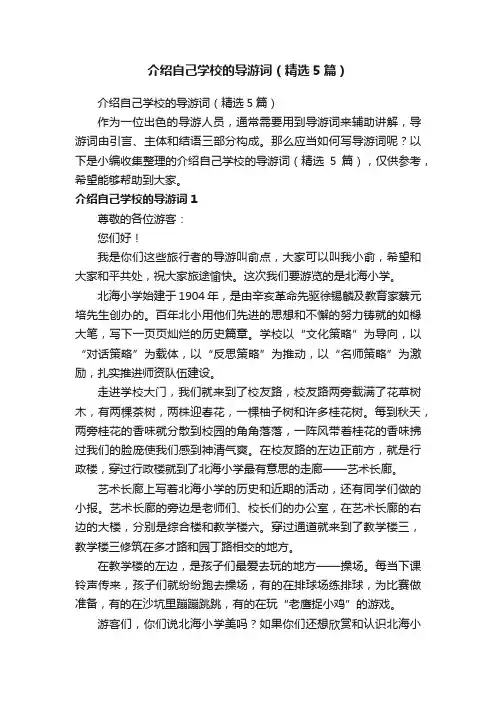 介绍自己学校的导游词（精选5篇）