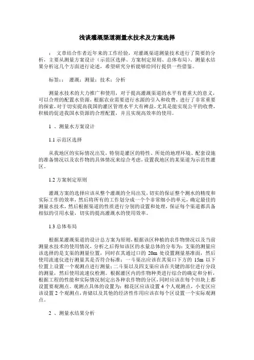 浅谈灌溉渠道测量水技术及方案选择