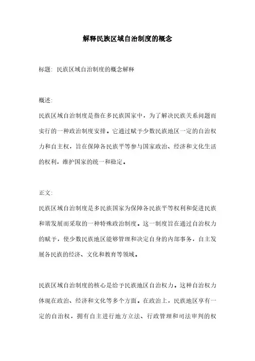 解释民族区域自治制度的概念