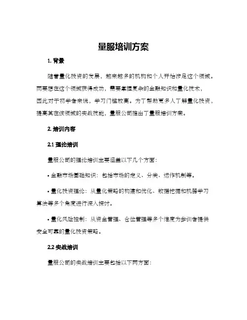 量服培训方案