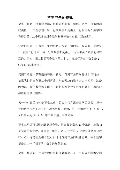 贾宪三角的规律