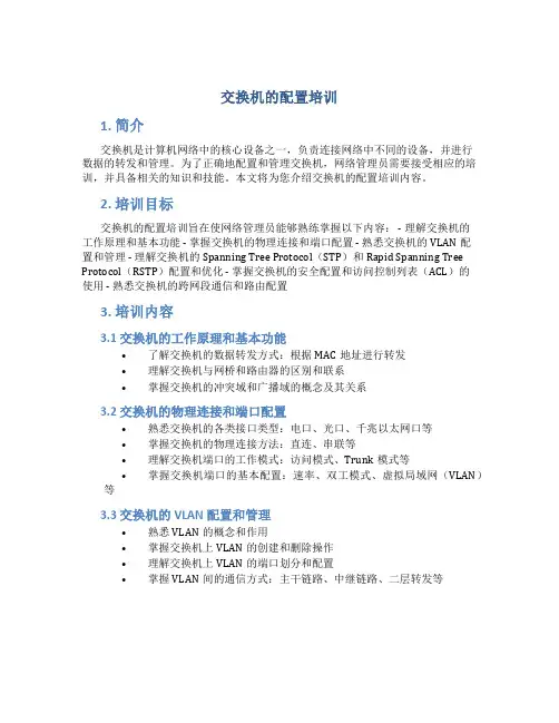 交换机的配置培训