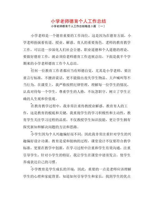 小学教师德育个人工作总结3篇