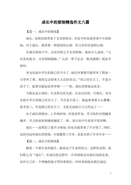 成长中的烦恼精选作文八篇