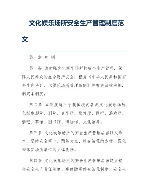 文化娱乐场所安全生产管理制度范文