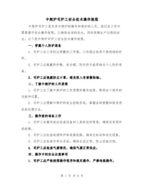中频炉司炉工安全技术操作规程（三篇）
