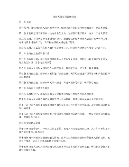 出海人员安全管理制度
