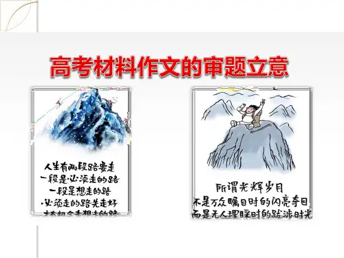 2024届高考专题复习：高考材料作文的审题立意++课件72张