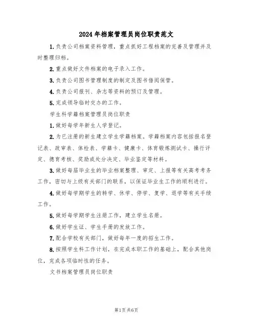 2024年档案管理员岗位职责范文(三篇)