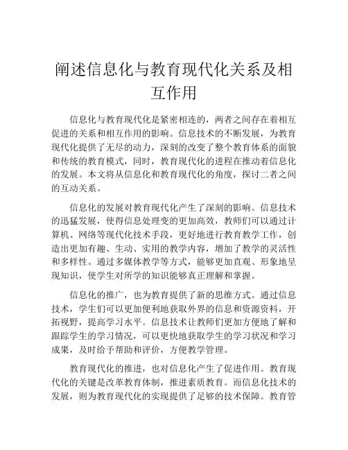 阐述信息化与教育现代化关系及相互作用