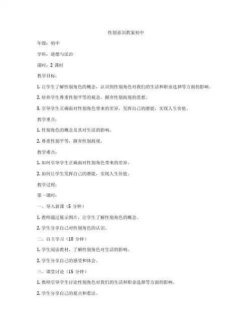 性别意识教案初中