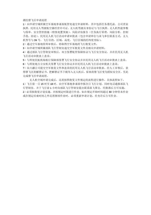 测绘禁飞区申请流程