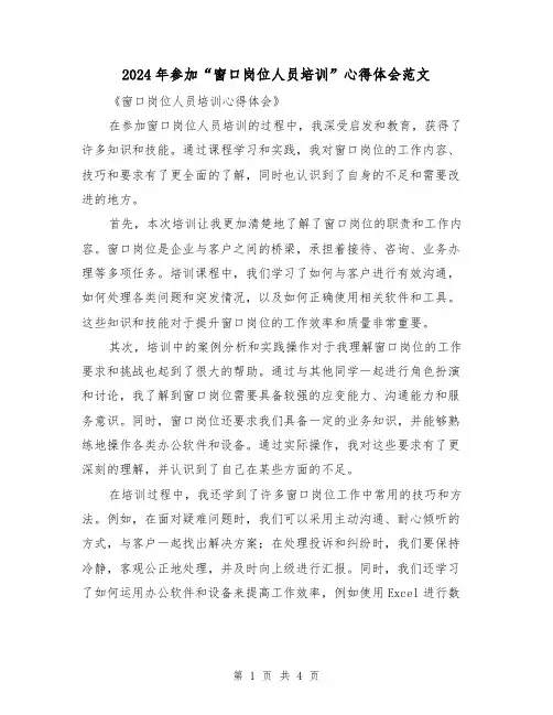 2024年参加“窗口岗位人员培训”心得体会范文(2篇)