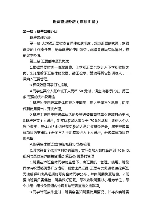 班费管理办法（推荐5篇）