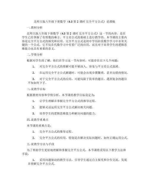 北师大版八年级下册数学《4.3第2课时完全平方公式》说课稿