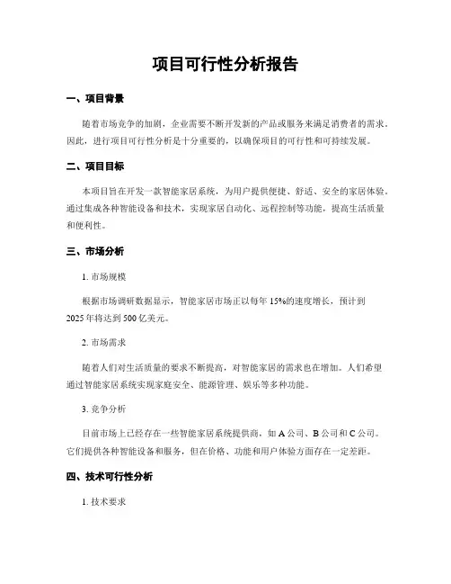 项目可行性分析报告
