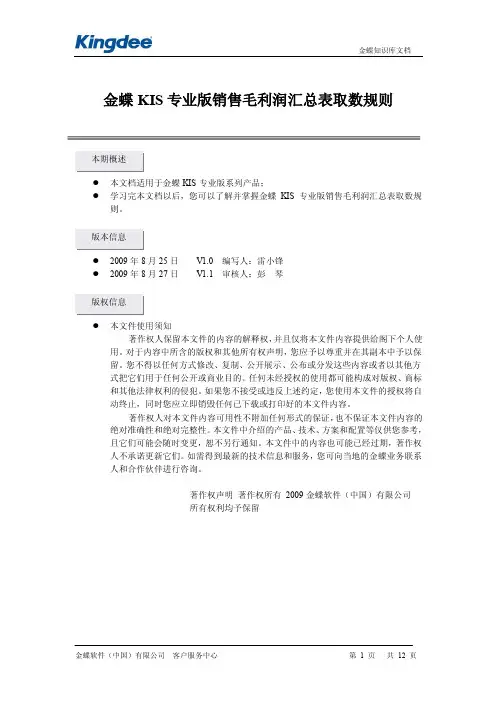 金蝶KIS专业版销售毛利润汇总表取数规则