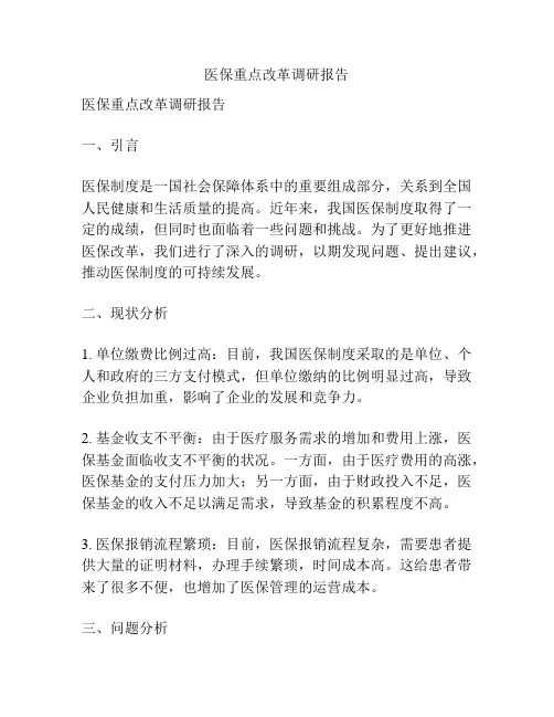 医保重点改革调研报告