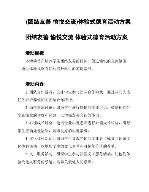 (团结友善 愉悦交流)体验式德育活动方案