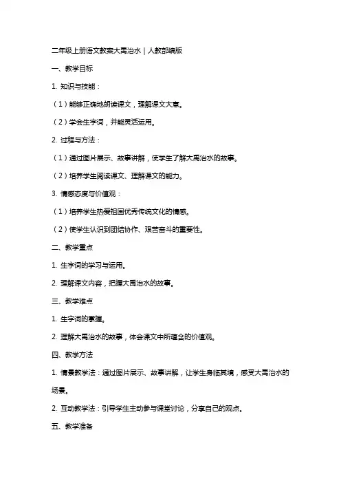 二年级上册语文教案大禹治水｜人教部编版