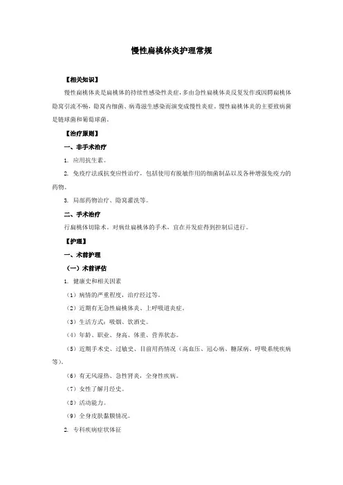 慢性扁桃体炎护理常规