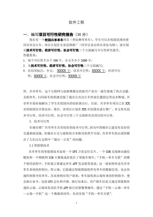 西南交通大学2020年6月《软件工程》大作业参考答案