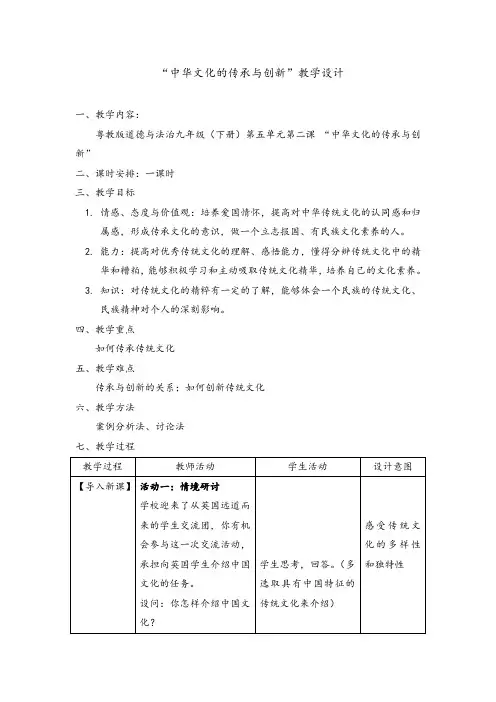 “中华文化的传承与创新”教学设计