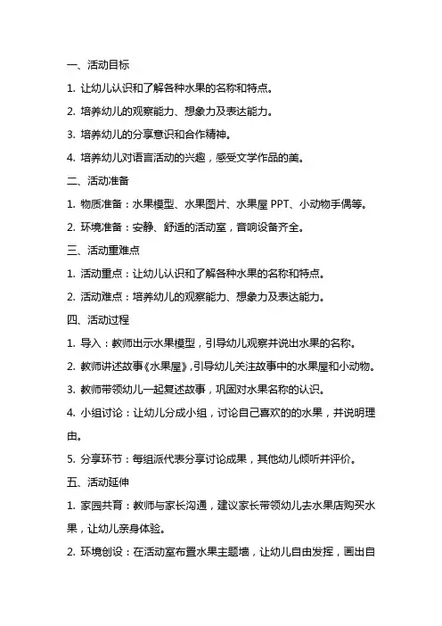 中班语言活动《水果屋》教案