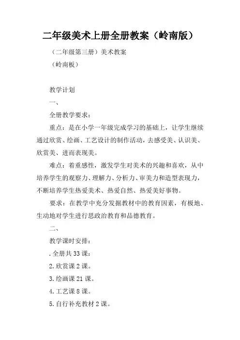 二年级美术上册全册教案(岭南版)