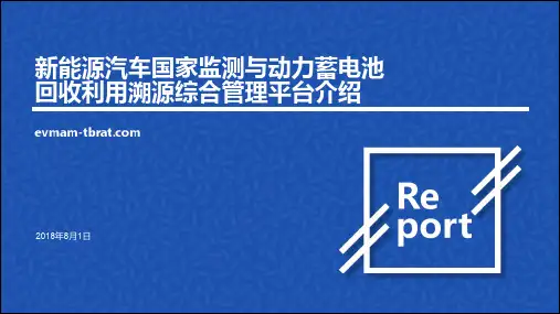 2.国家溯源管理平台-车载管理模块功能及接口使用技术规范介绍