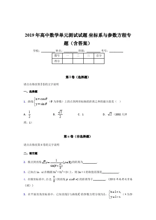 精选最新版2019年高中数学单元测试《坐标系与参数方程》专题完整版考核题库(含参考答案)