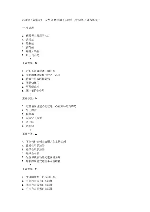 吉大14秋学期《药理学(含实验)》在线作业一答案