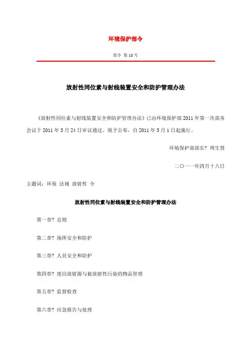 放射性同位素与射线装置安全和防护管理办法