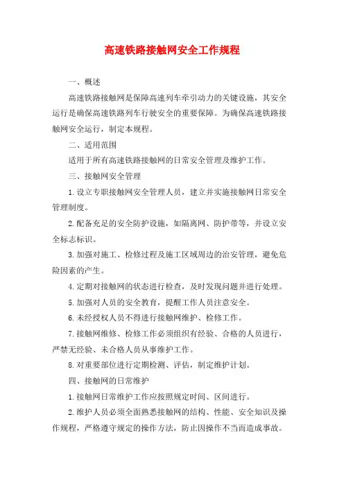 高速铁路接触网安全工作规程