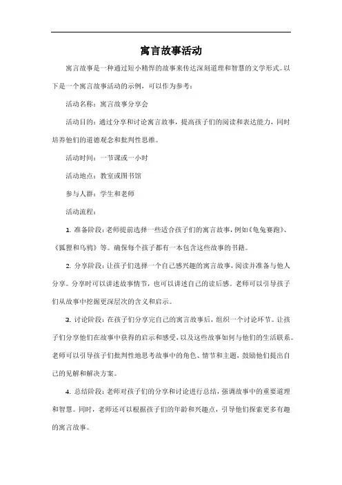 寓言故事活动