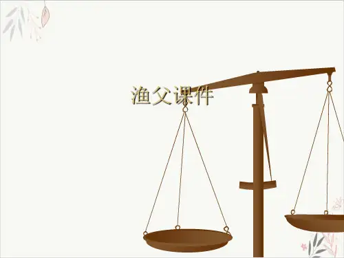 渔父ppt课件