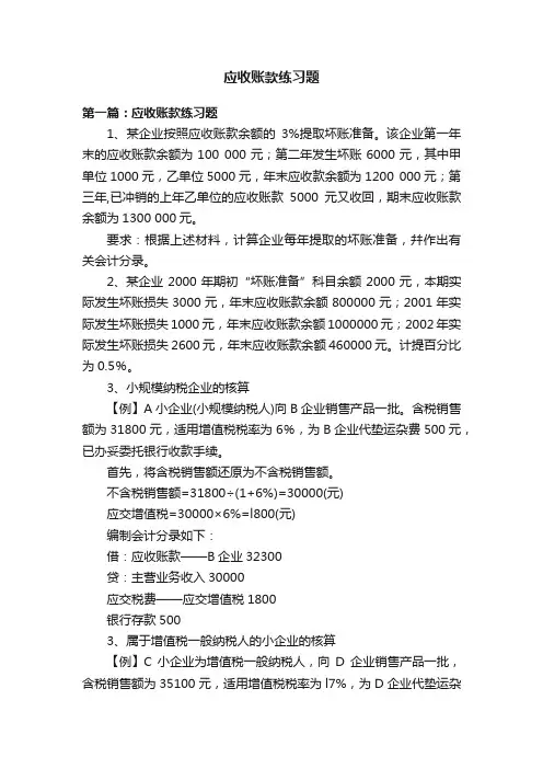 应收账款练习题