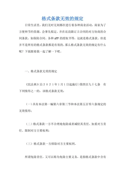 格式条款无效的规定