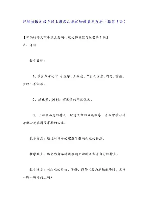 部编版语文四年级上册爬山虎的脚教案与反思(推荐3篇)