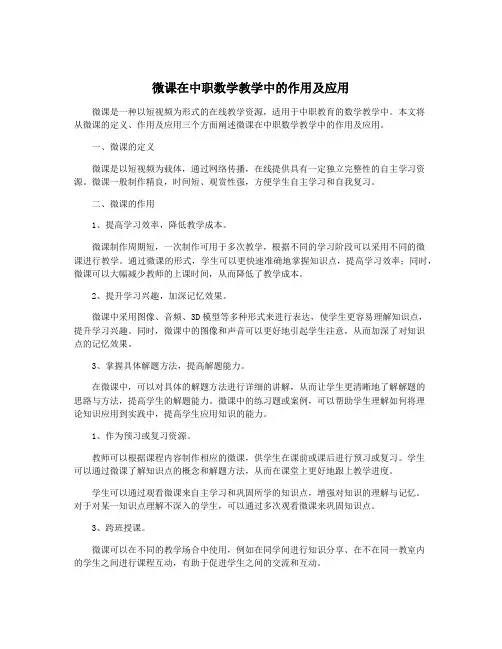 微课在中职数学教学中的作用及应用