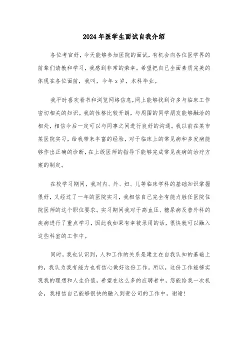 2024年医学生面试自我介绍(四篇)